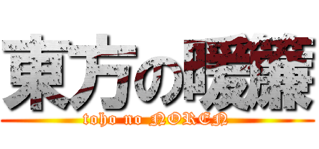東方の暖簾 (toho no NOREN)