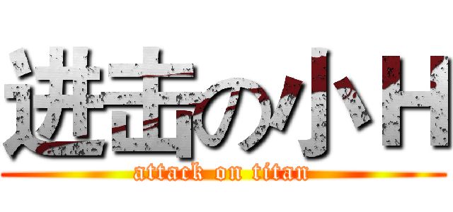 进击の小Ｈ (attack on titan)