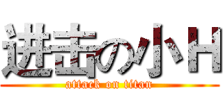 进击の小Ｈ (attack on titan)
