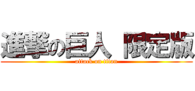 進撃の巨人 限定版 (attack on titan)