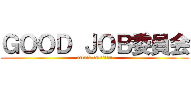 ＧＯＯＤ ＪＯＢ委員会 (attack on titan)