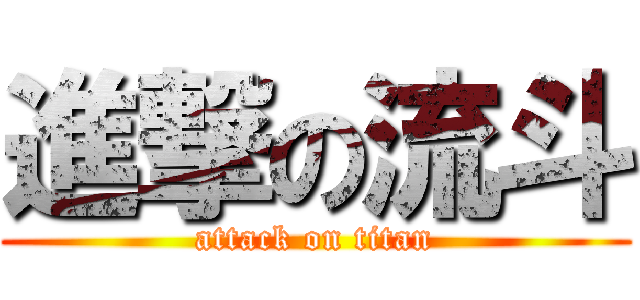 進撃の流斗 (attack on titan)