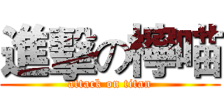 進擊の檸喵 (attack on titan)