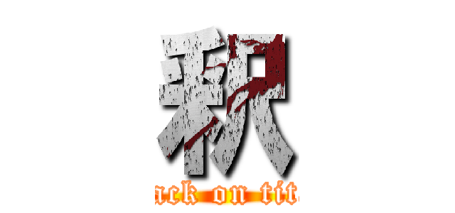 釈 (attack on titan)