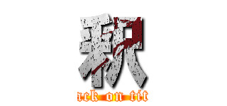 釈 (attack on titan)