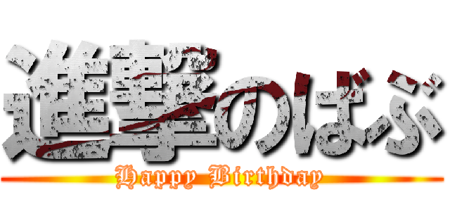 進撃のばぶ (Happy Birthday)