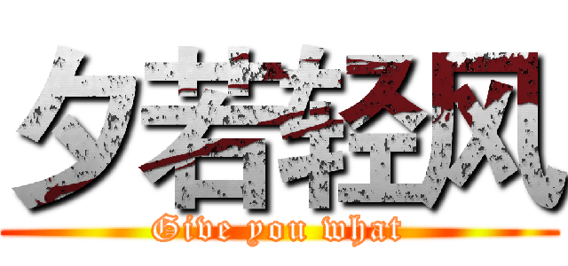 夕若轻风 (Give you what)