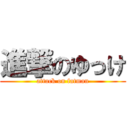 進撃のゆっけ (attack on fatman)