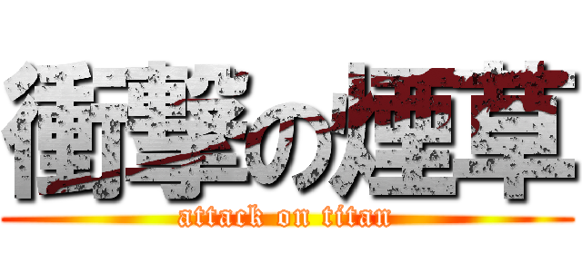 衝撃の煙草 (attack on titan)