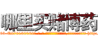 哪里买赌博药 (哪里买赌博药【电-186x2687x6963-Q278180069元-吉-药-业】我们做的是长期生意,靠的是老客户长期支持 http://sngk.net/8Mu1Qd
)