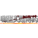哪里买赌博药 (哪里买赌博药【电-186x2687x6963-Q278180069元-吉-药-业】我们做的是长期生意,靠的是老客户长期支持 http://sngk.net/8Mu1Qd
)