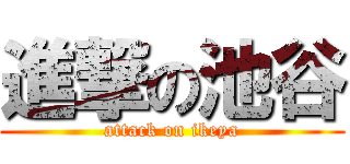 進撃の池谷 (attack on ikeya)
