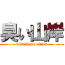 臭い山岸 (attack on titan)