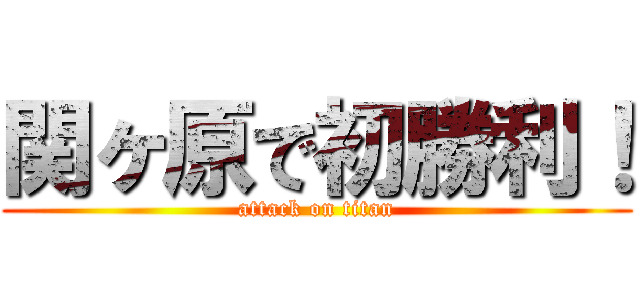 関ヶ原で初勝利！ (attack on titan)