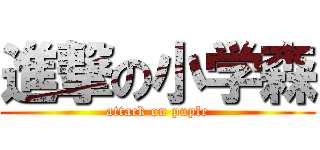 進撃の小学森 (attack on puple)