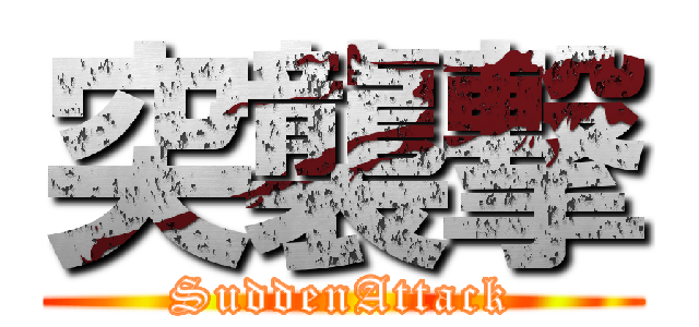 突襲撃 (SuddenAttack)