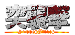 突襲撃 (SuddenAttack)