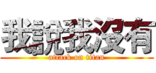 我說我沒有 (attack on titan)