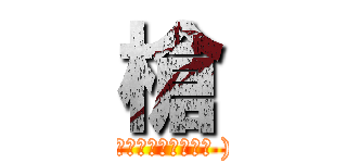 槍 ((☠▄︻┳══一一☠ ))