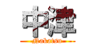 中津 (Nakatsu)