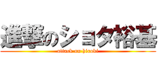 進撃のショタ裕基 (attack on hiroki)