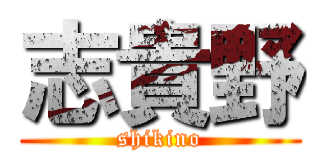 志貴野 (shikino)