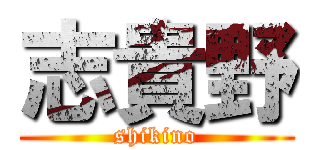 志貴野 (shikino)