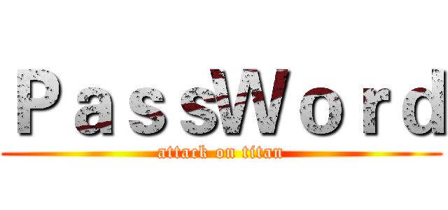 ＰａｓｓＷｏｒｄ (attack on titan)