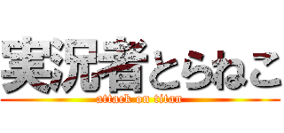 実況者とらねこ (attack on titan)