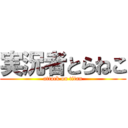 実況者とらねこ (attack on titan)