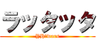 ラッタッタ (YH　wars)