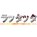 ラッタッタ (YH　wars)