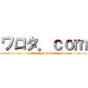 ワロタ．ｃｏｍ (attack on warota)