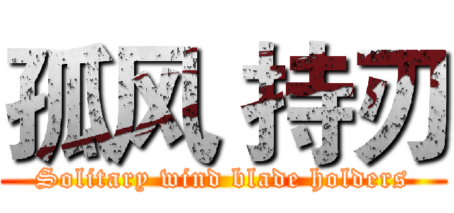 孤风 持刃 (Solitary wind blade holders)
