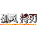 孤风 持刃 (Solitary wind blade holders)