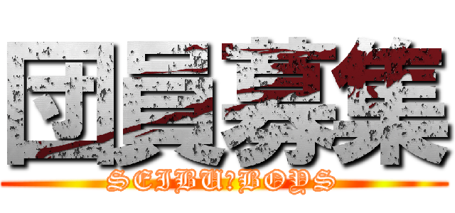 団員募集 (SEIBU　BOYS)