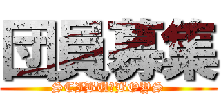 団員募集 (SEIBU　BOYS)