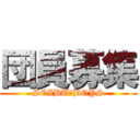 団員募集 (SEIBU　BOYS)