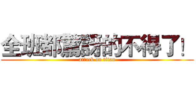 全班都驚訝的不得了！ (attack on titan)