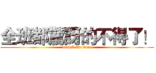 全班都驚訝的不得了！ (attack on titan)