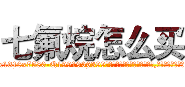 七氟烷怎么买 (七氟烷怎么买【电.话156x1318x7580-Q1991936399鑫宏药业】我们做的是长期生意,靠的是老客户长期支持
参考消息网2月20日报道 韩媒称，“剩女多、离婚率高的城市，房价一定会上涨。”这是中国经济学家金岩石2016年12月参加在上海举行的房地产相关论坛时说的话。
)