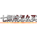 七氟烷怎么买 (七氟烷怎么买【电.话156x1318x7580-Q1991936399鑫宏药业】我们做的是长期生意,靠的是老客户长期支持
参考消息网2月20日报道 韩媒称，“剩女多、离婚率高的城市，房价一定会上涨。”这是中国经济学家金岩石2016年12月参加在上海举行的房地产相关论坛时说的话。
)