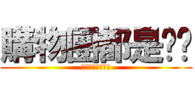 購物團都是垃圾 (購物團通通是垃圾)