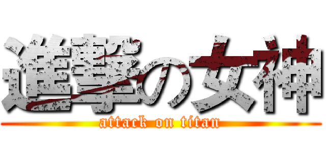 進撃の女神 (attack on titan)