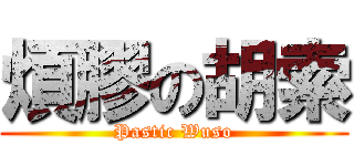 煩膠の胡索 (Pastic Wuso)