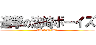 進撃の波崎ボーイズ (attack on titan)