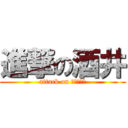 進撃の酒井 (attack on おしっこ島)