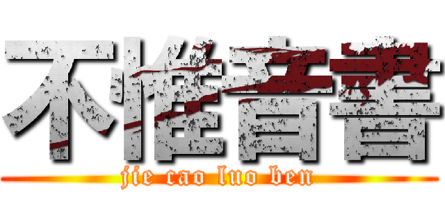 不惟音書 (jie cao luo ben)