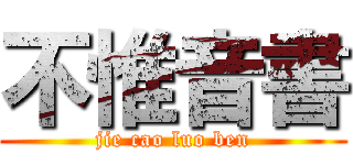 不惟音書 (jie cao luo ben)