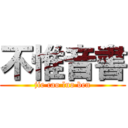 不惟音書 (jie cao luo ben)